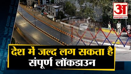 Corona हो रहा Uncontrollable, देश में जल्द लग सकता है Complete Lockdown समेत 10 Big News |Covid-19