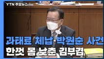 '과태료 체납·박원순 사건'...몸 낮춘 김부겸 후보자 / YTN