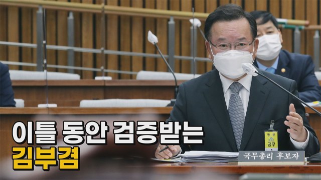 [나이트포커스] 쟁점 많은 김부겸 청문회...이틀간 진행 / YTN