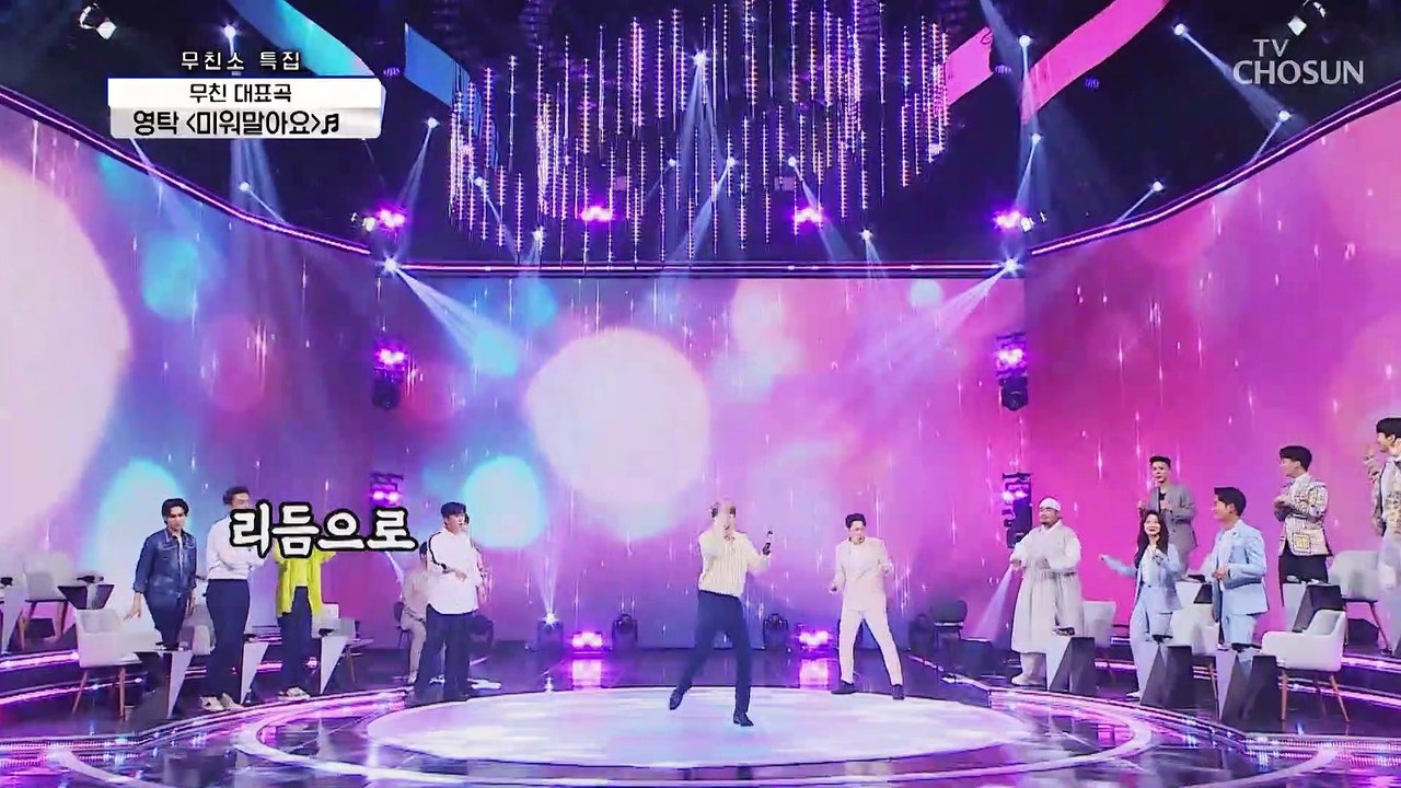 숨은 명곡의 ☆재발견★ 영탁 ‘미워말아요’♫ TV CHOSUN 210506 방송
