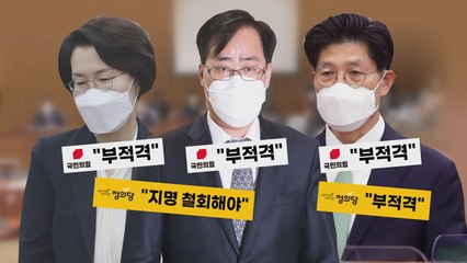 [나이트포커스] 국민의힘 "임혜숙·박준영·노형욱 부적격" / YTN