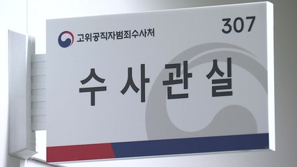 공수처 수사관 합격자 2명 임용 포기...18명 임용 예정 / YTN