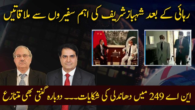 After release, Shahbaz Sharif meets ambassadors of different countries