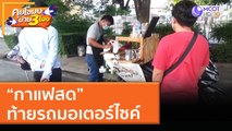 “กาแฟสด” ท้ายรถมอเตอร์ไซค์ (4 พ.ค. 64) คุยโขมงบ่าย 3 โมง