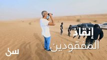 الشقيري يشارك في تجربة إنقاذ شخص مفقود في الصحراء