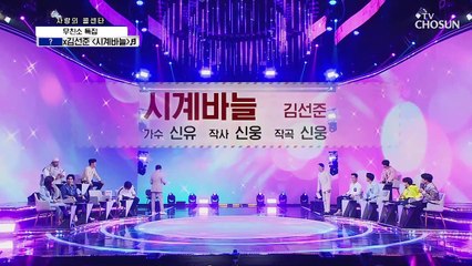 영웅이 연기 그만 다 알웅 with 김선준 ‘시계바늘’♬TV CHOSUN 210506 방송