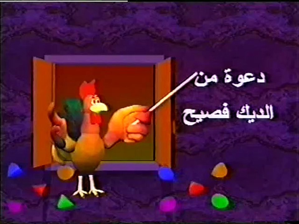 الديك فصيح - نشيد شارة المقدمة (أطفال بدون موسيقى)