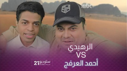 الرهيدي في تقليد فقرة "المشي مع العرفج" مع #محمد_الشلهوب