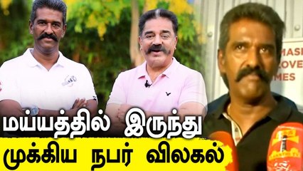 Kamal கட்சியில் இருந்து Mahendran விலகல் | OneIndia Tamil