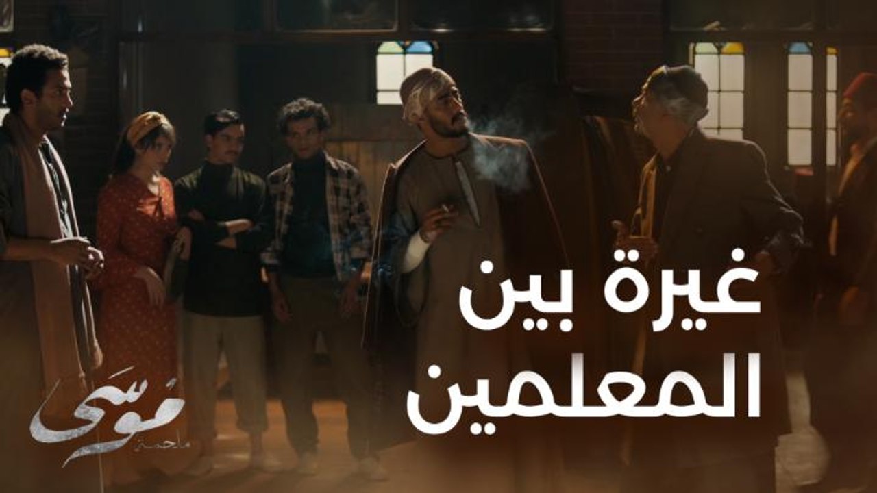 المعلم وهبة ابتدأ يغير من موسى وعاوز يكسره بس حلاوتهم سمعته كلمتين حلوين