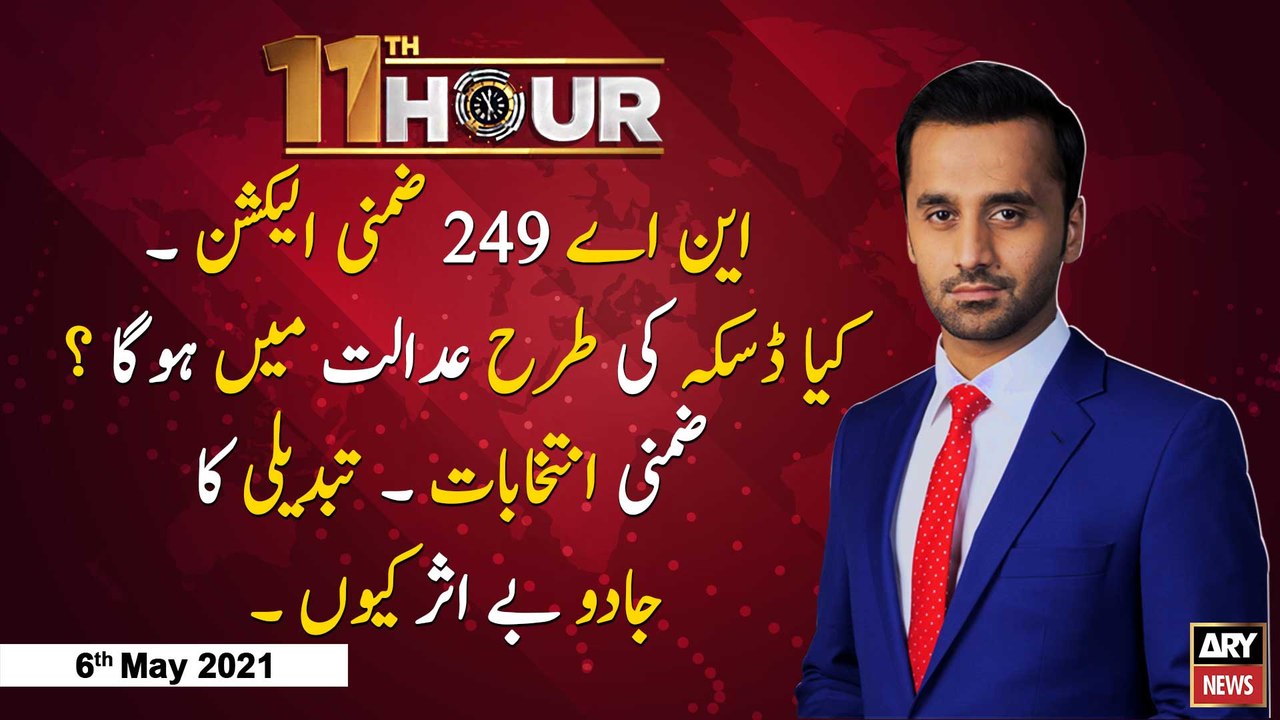 11TH HOUR | ADIL ABBASI | ARYNEWS | 6 MAY 2021