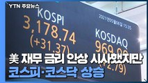 美 재무 금리 인상 시사했지만...코스피·코스닥 상승 / YTN