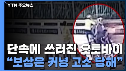 [제보는Y] 단속하던 경찰에 쓰러진 오토바이..."피해 보상은커녕 고소 당해" / YTN