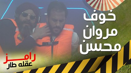 خوف مروان محسن في كبسولة الهوب دروب في رامز عقله طار