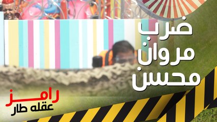 رامز جلال وضرب شديد على مروان محسن في البينت بول
