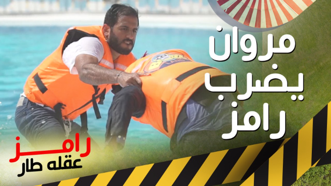 مروان محسن يضرب رامز جلال بقوة بعد مقلب رامز عقله طار