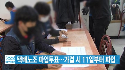 [YTN 실시간뉴스] 택배노조 파업투표...가결 시 11일부터 파업 / YTN