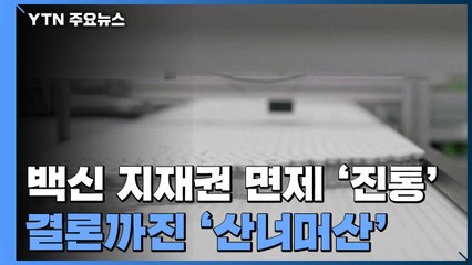 '백신 지식재산권 면제' 잇달아 환영...결론까진 '산너머산' / YTN