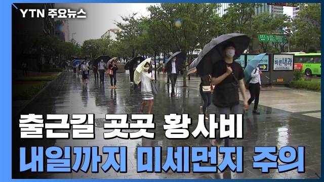 [날씨] 오전 곳곳 황사비...출근길 우산 챙기세요! / YTN