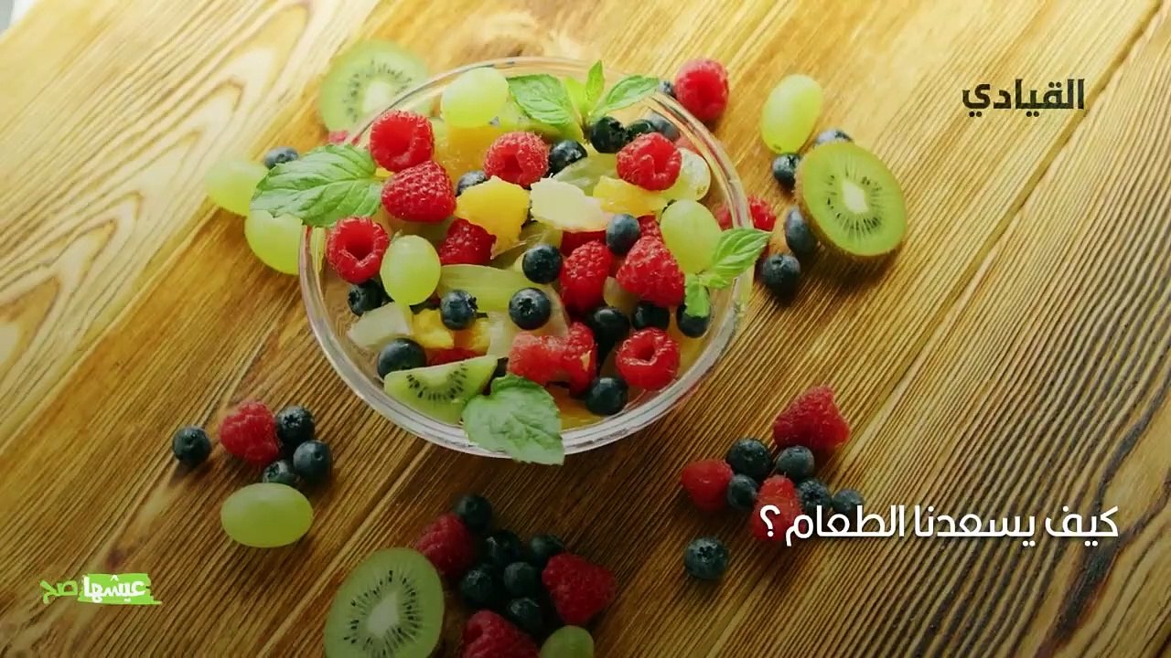 أطعمة تحسن المزاج وتسبب السعادة