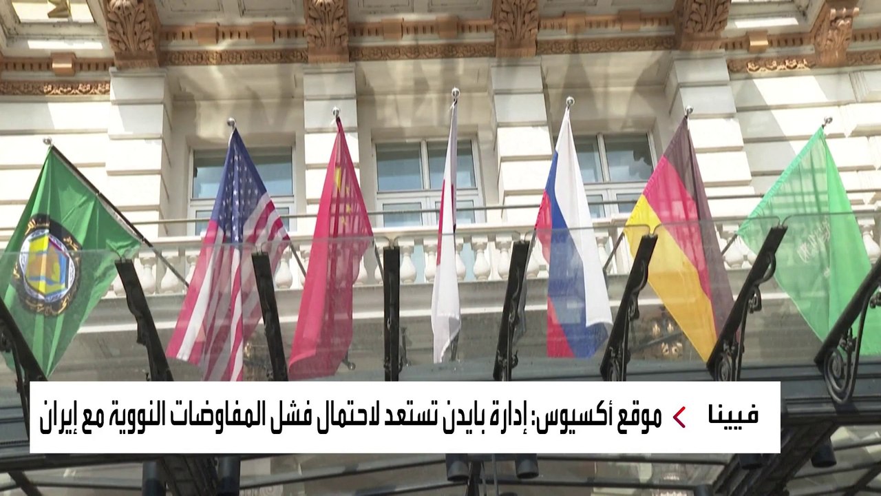 الولايات المتحدة: التقدم في مفاوضات الاتفاق النووي يتوقف على قرار من إيران