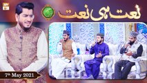 Rehmat e Sehr (LIVE From KHI) | Ilm O Ullama(Naat Hi Naat) | 7th May 2021 | ARY Qtv