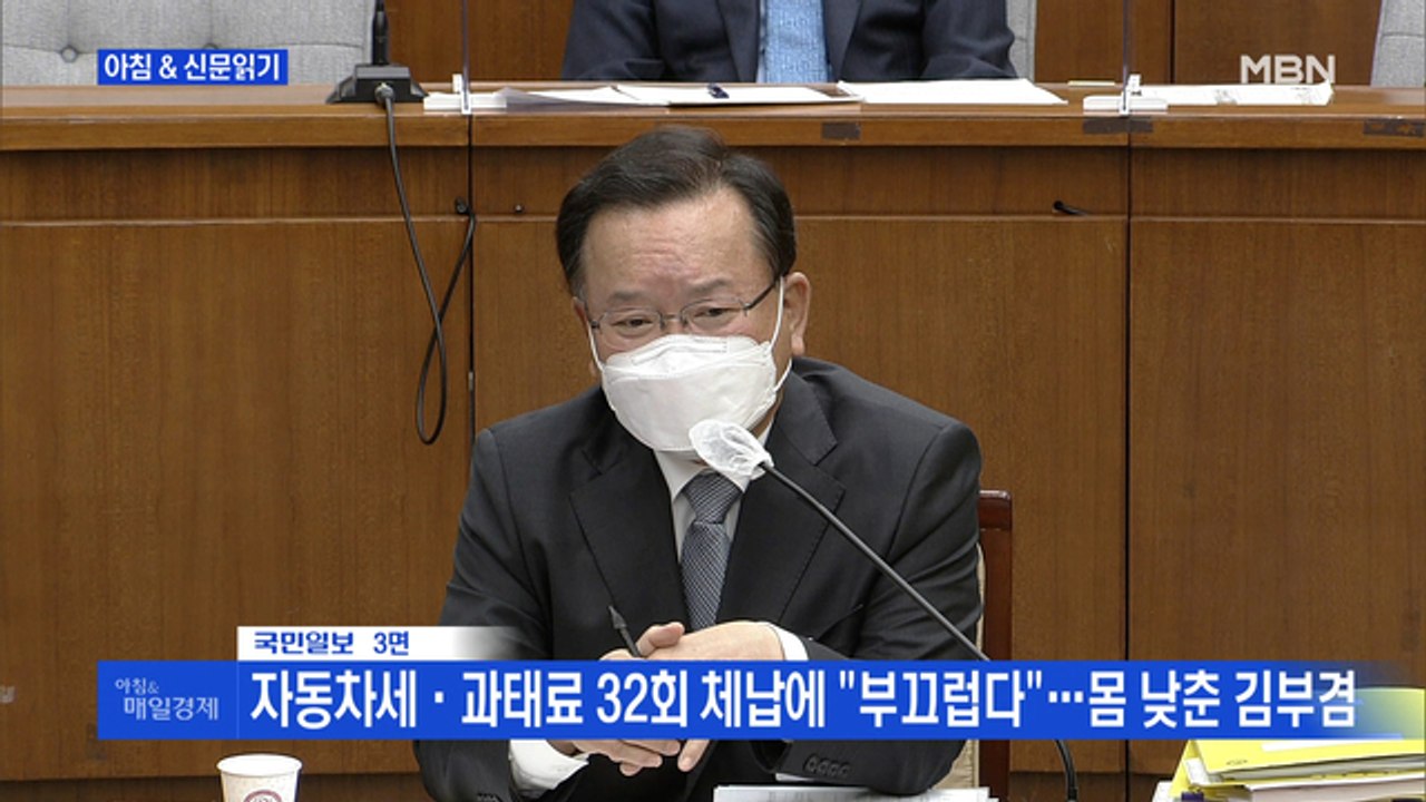 신문브리핑1 "자동차세·과태료 32회 체납에 "부끄럽다"…몸 낮춘 김부겸"외 주요기사