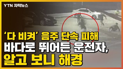 [자막뉴스] '다 비켜' 음주 단속 피해 바다로 뛰어든 운전자, 알고 보니 해경 / YTN