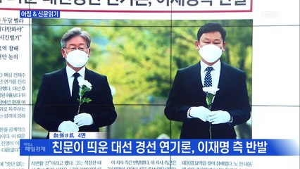 신문브리핑3 "친문이 띄운 대선 경선 연기론, 이재명 측 반발"외 주요기사