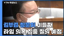김부겸 청문회 이틀째...라임 의혹 집중 질의 예정 / YTN