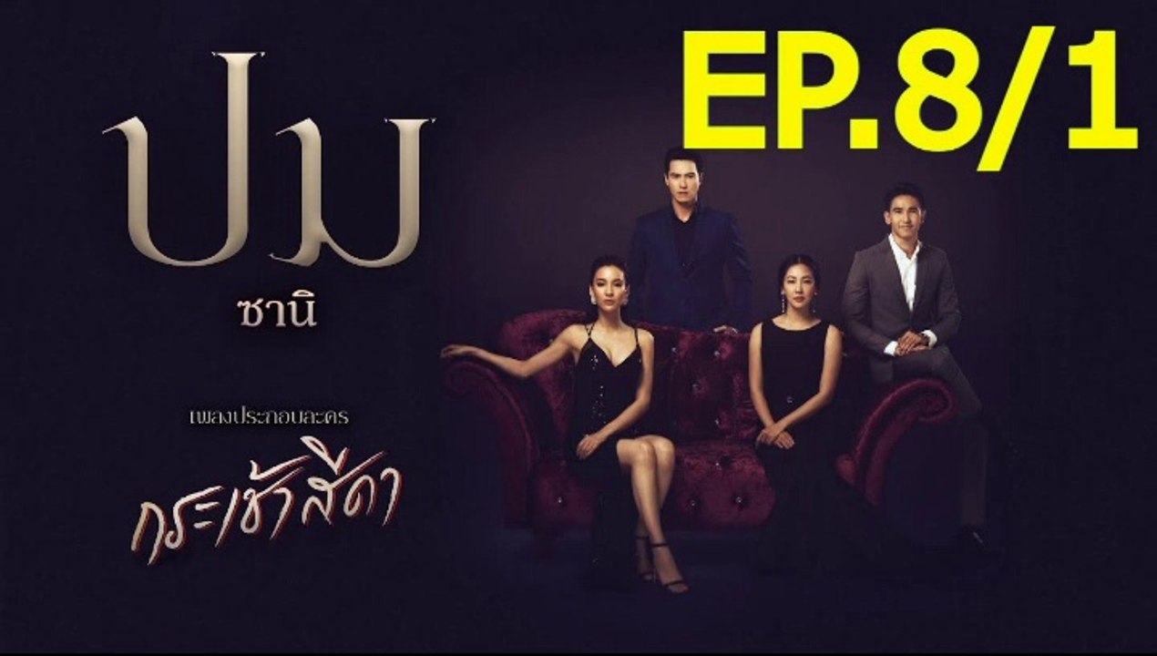 กระเช้าสีดา EP.8/1 ตอนที่ 8 ย้อนหลัง วันที่ 13 พฤษภาคม 2564