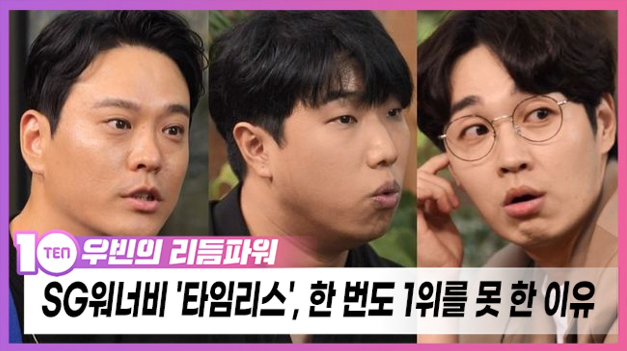 SG워너비 '타임리스', 한 번도 1위를 못 한 이유 [우빈의 리듬파워]