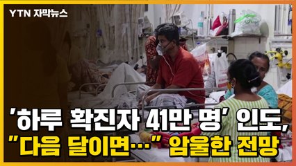 [자막뉴스] '하루 확진자 41만 명' 인도, "다음 달이면..." 암울한 전망 / YTN