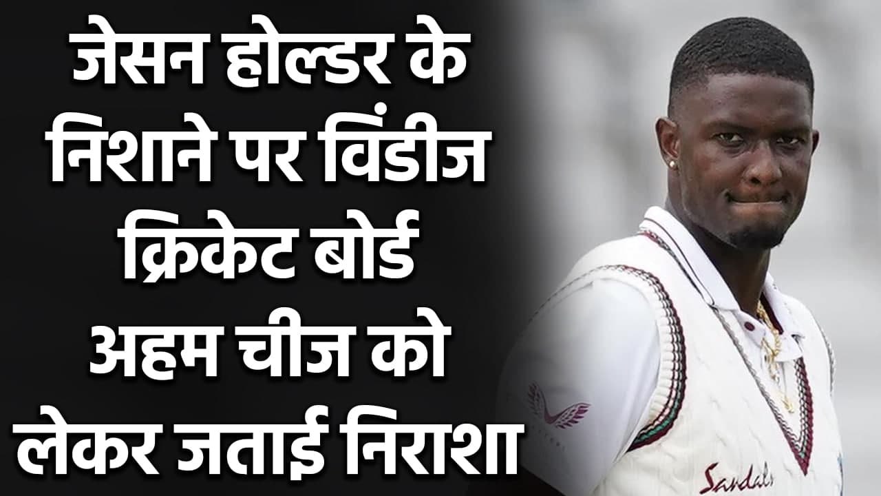 Jason Holder slams Windies Cricket Board for not giving the respect that he deserves| वनइंडिया हिंदी
