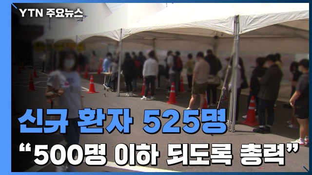오늘 신규 환자 525명... 하루 평균 확진자 수 5백 명 이하 되도록 총력 / YTN