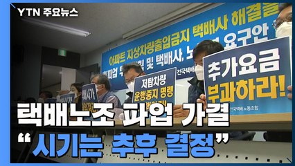 '차량 진입 갈등' 택배노조 파업 가결..."시기는 추후 결정" / YTN