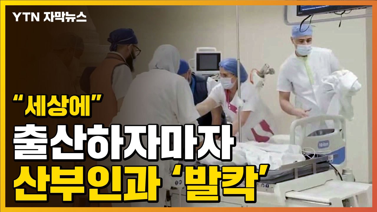 [자막뉴스] 한 산모의 출산에 '발칵' 뒤집힌 산부인과 / YTN