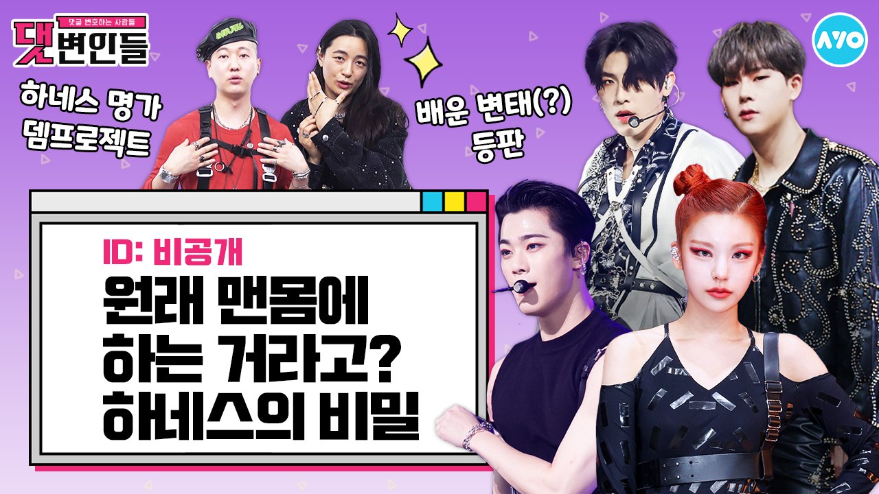 몬스타엑스·AB6IX·더보이즈·아스트로…뭘 좋아할 지 몰라 가죽으로 묶었다(?) |댓변인들|AYO 에이요|Reaction