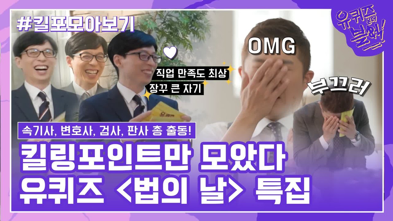 104화 레전드! ′법의 날 특집′ 자기님들의 킬링포인트 모음☆