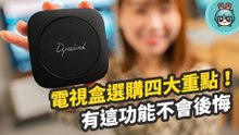 多功能 Android TV 電視盒，看片、投影、玩遊戲還支援智慧家電！Dynalink 安卓智慧 4K 電視盒，台灣製造喔！