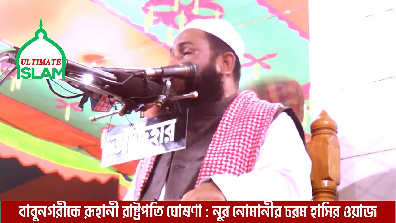 বাবুনগরীকে রূহানী রাষ্ট্রপতি ঘোষণা - নুর নোমানীর চরম হাসির ওয়াজ