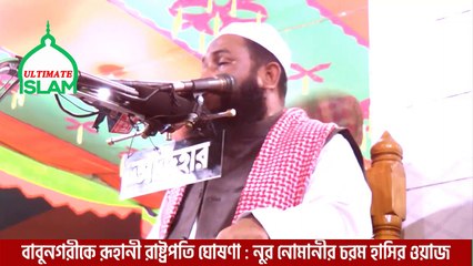 বাবুনগরীকে রূহানী রাষ্ট্রপতি ঘোষণা - নুর নোমানীর চরম হাসির ওয়াজ