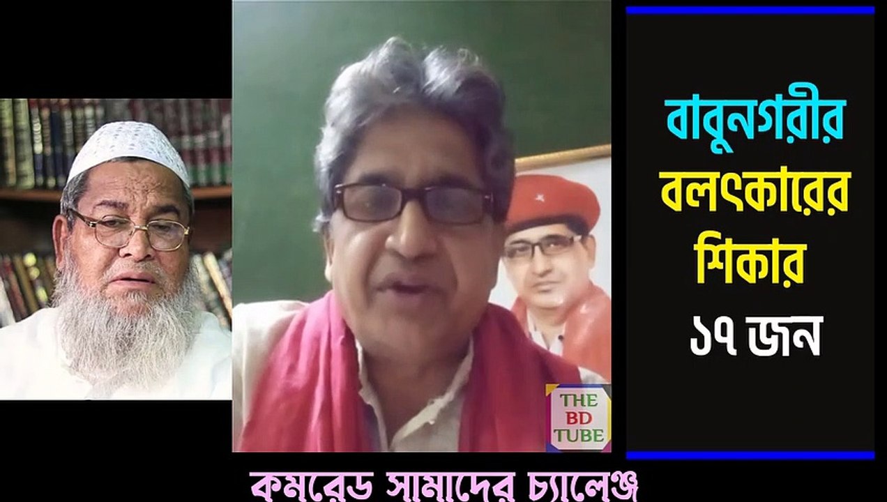 বাবুনগরীর বলৎকারের শিকার ১৭ জন - কমরেড সামাদের চ্যালেঞ্জ