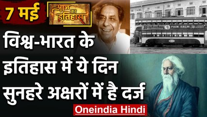 7 May History: क्यों India और World के लिए ये दिन है इतना खास, क्या है इतिहास | वनइंडिया हिंदी