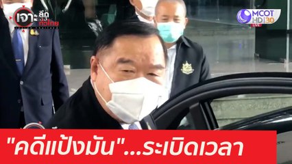 ระวัง! "คดีแป้งมัน"...ระเบิดเวลา : เจาะลึกทั่วไทย (7 พ.ค. 64)