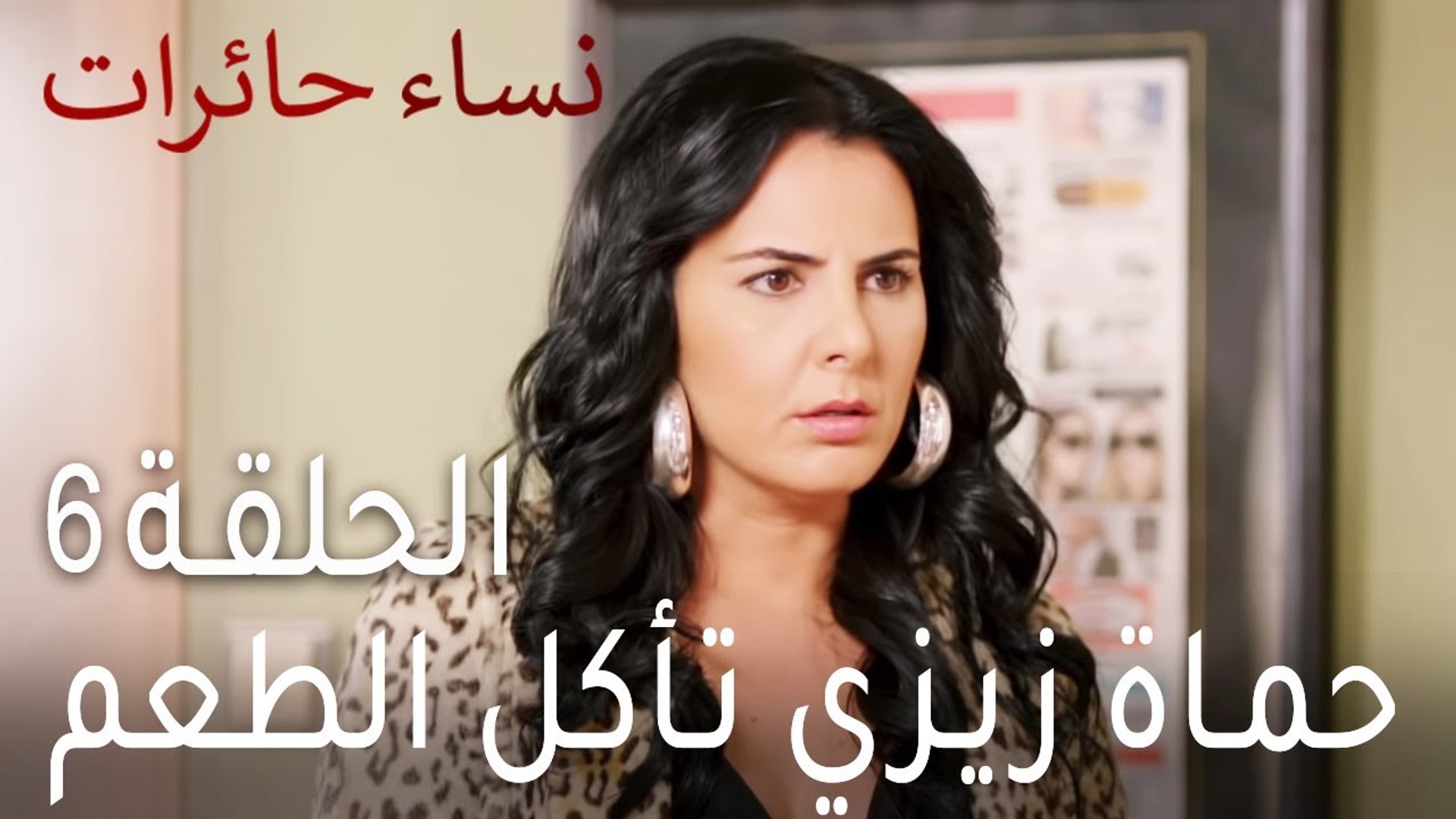 نساء حائرات الحلقة 6 - حماة زيزي تأكل الطعم - فيديو Dailymotion
