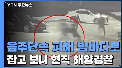 [취재N팩트] 음주 단속 피해 바다로 뛰어든 해양경찰관 / YTN