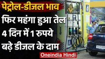 Petrol Diesel Price: लगातार चौथे दिन बढ़े पेट्रोल-डीजल दाम, जानें अपने शहर का रेट | वनइंडिया हिंदी