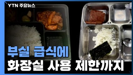 [앵커리포트] 부실 급식에 화장실 사용 제한까지...비판 자초한 군 / YTN