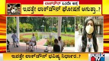 ಇವತ್ತೇ ಬೆಂಗಳೂರು ಲಾಕ್ ಡೌನ್ ಘೋಷಣೆ ಆಗುತ್ತಾ..? | Bengaluru Lockdown | CM Yediyurappa